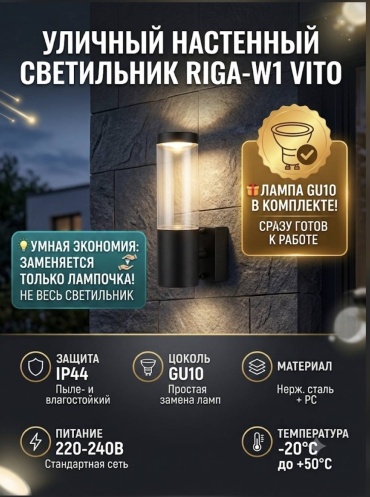 Уличный светильник настенное VITO GU10 22 см