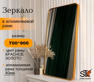 Зеркало настенное STEKLOCENT 70x90 см