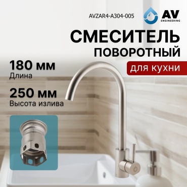 Смеситель для кухни AV Engineering AVZAR4-A304-005, нержавеющая сталь, цвет серебряный