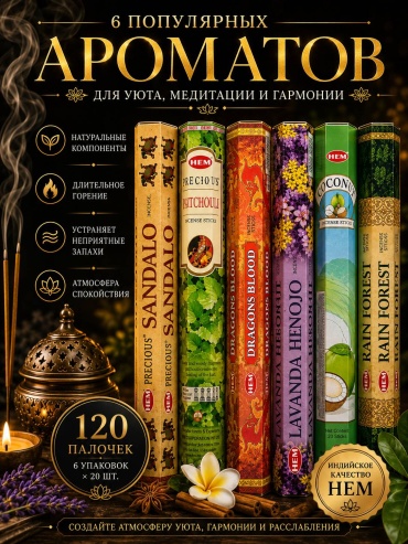 HEM благовония палочки набор 120 шт