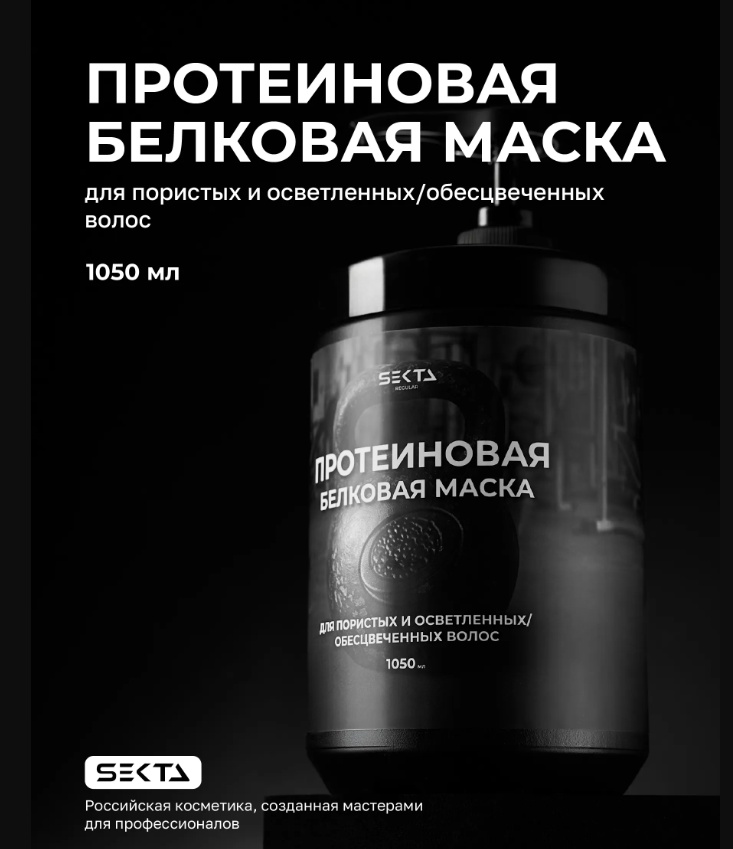 Hair Sekta маска Протеиновая белковая 1050 мл
