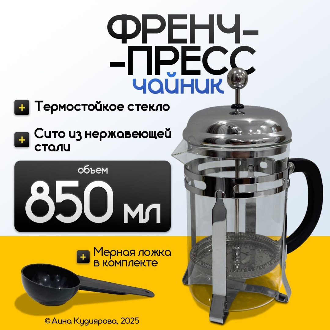 Френч-пресс 850мл