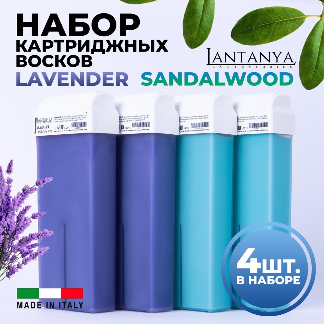 Воск пленочный Lantanya «Sandalwood+Lavender» плотность средняя в картридже 100 г
