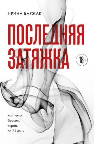Баржак И. А.: Последняя затяжка. Как легко бросить курить за 21 день