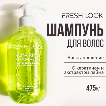 FRESH LOOK REPAIRING SHAMPOO восстанавливающий шампунь 475 мл
