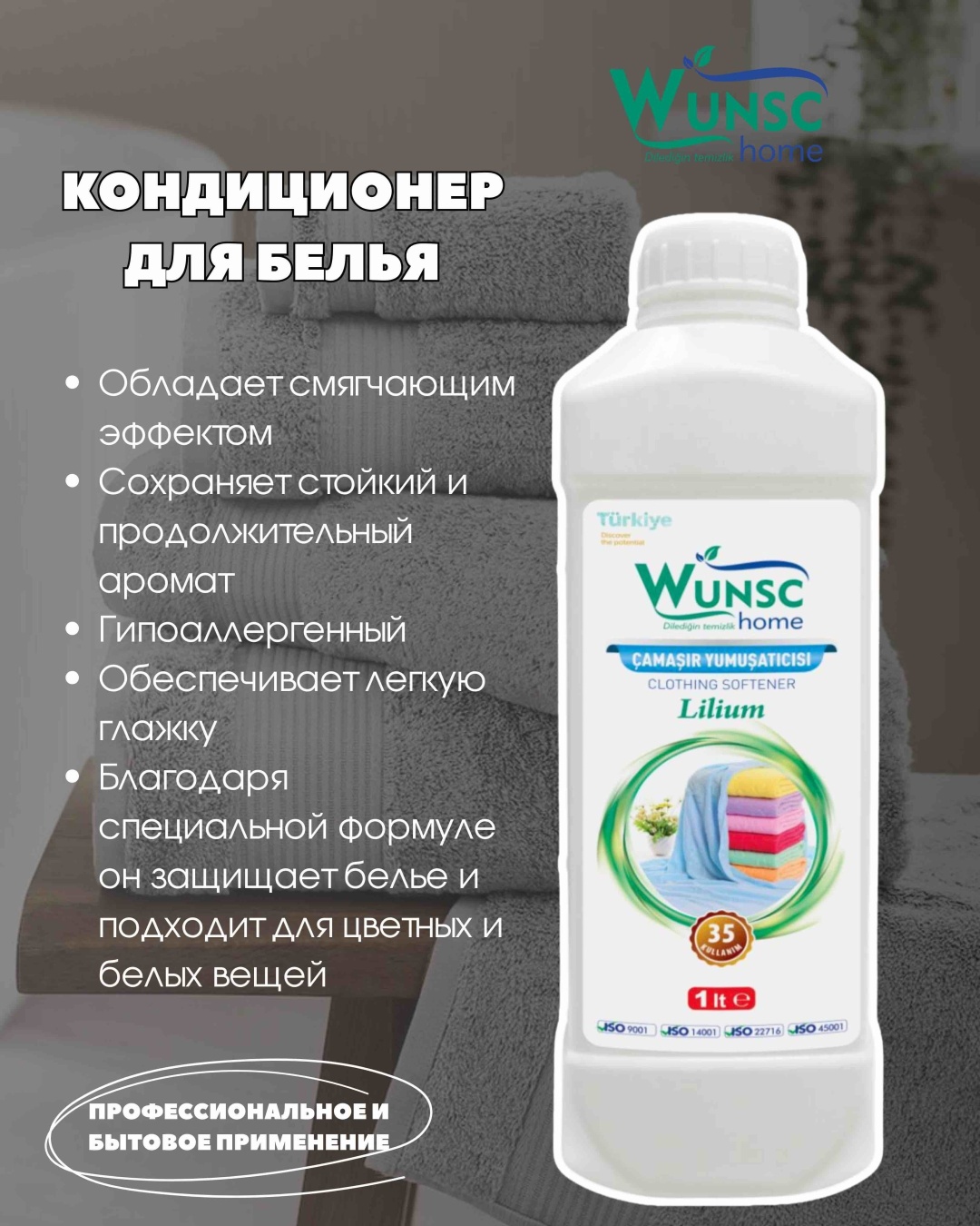 WUNSC home кондиционер Lilium 1000 мл
