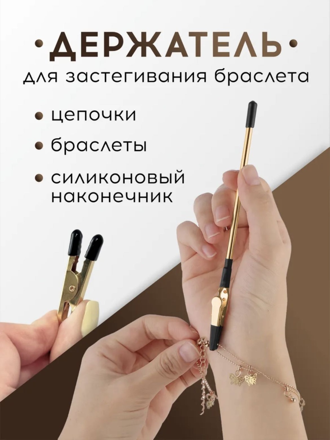 Съемник для браслетов, для захвата