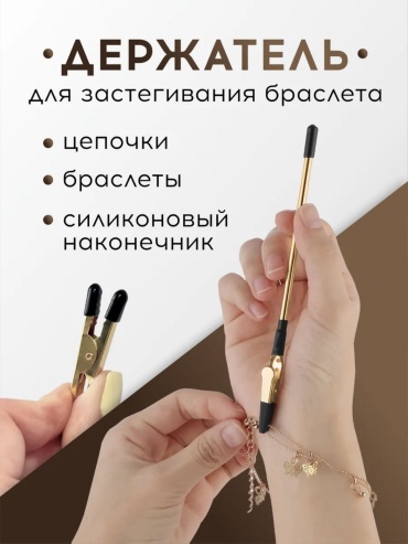 Съемник для браслетов, для захвата