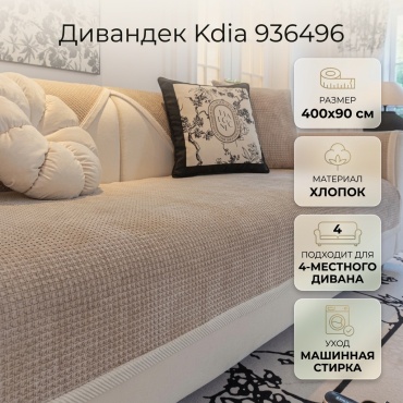 Kdia дивандек для дивана 936496 бежевый 400х90 см