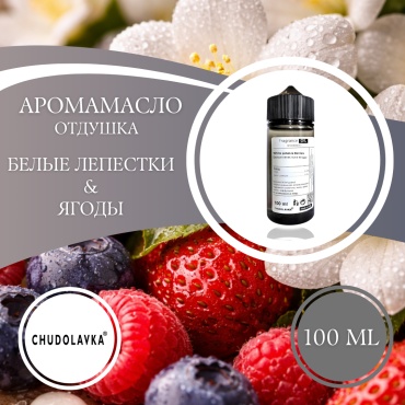 Аромамасло (отдушка) White petals & Berries- Белые лепестки и Ягоды 100 мл.