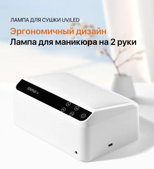 Лампа SNRQI SNRQI L6 LED-UV 72 Вт