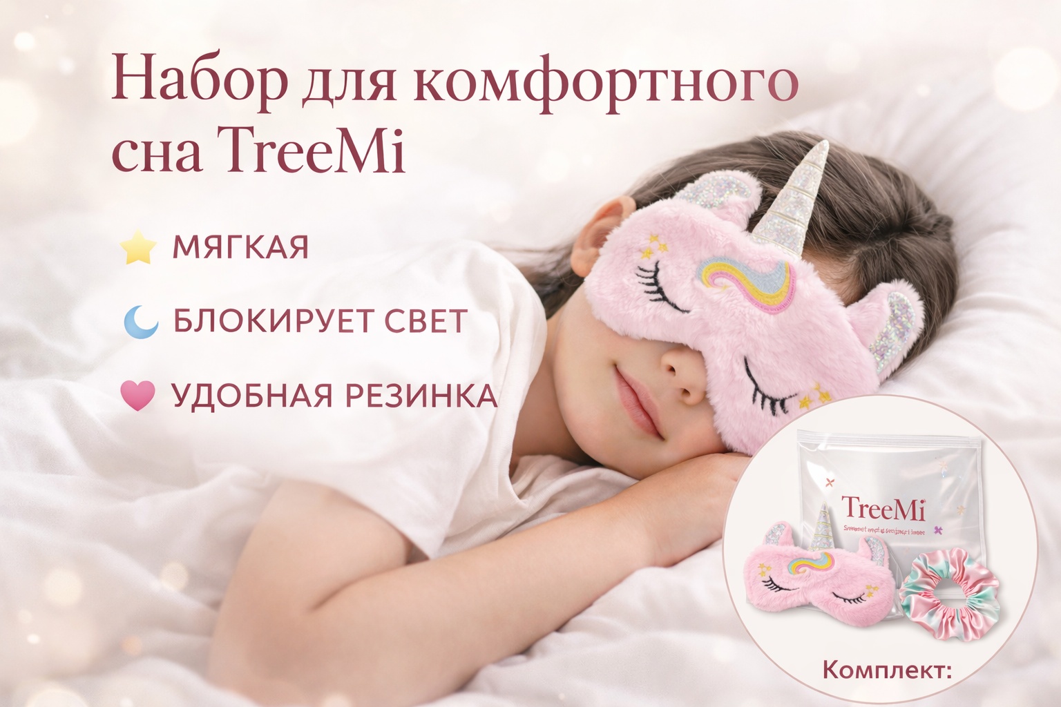 Набор для сна TreeMi искусственный шёлк 1 шт
