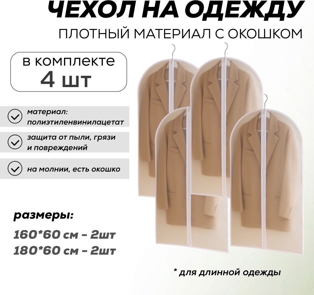 Комплект чехлов для одежды 160*60 и 180*60 см 4шт