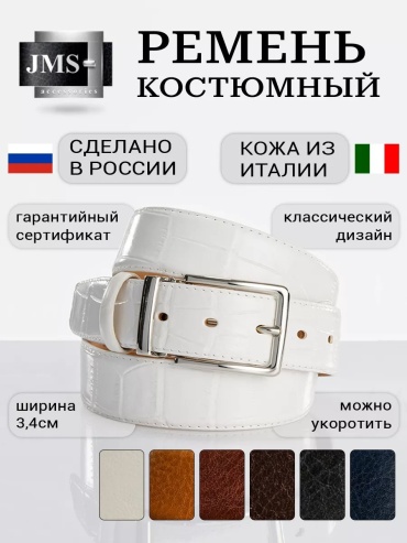 Ремень JMS натуральная кожа 115 см белый