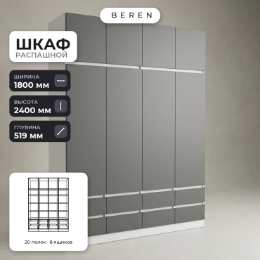 Распашной шкаф BEREN Lucent Opal 8д, 180x240х52 см, белый, серый