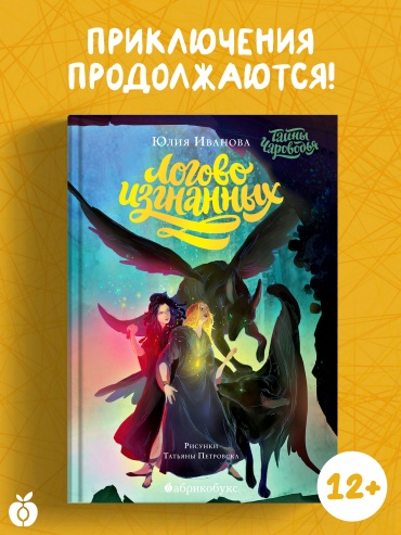 Юлия Иванова: Тайны Чароводья. Логово изгнанных. Книга третья