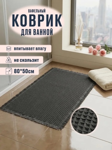 DeyaHome коврик 606349988 80x50 см, полиэстер