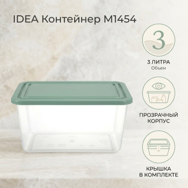 IDEA контейнер М1454, пластик