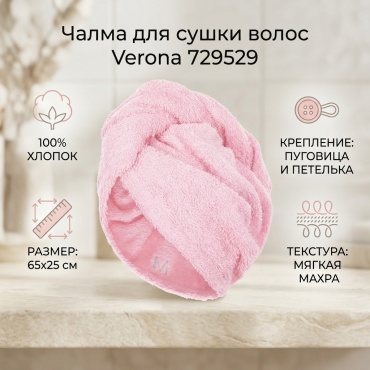 Чалма для сушки волос Verona 25x65 см, хлопок, махровая ткань, 1 шт,