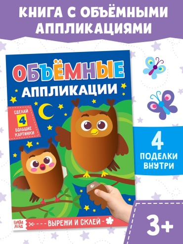 Аппликации объёмные Совушки 4558802
