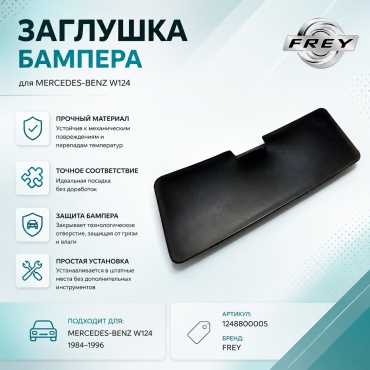 FREY заглушка 1248800005 Mercedes-Benz E 200