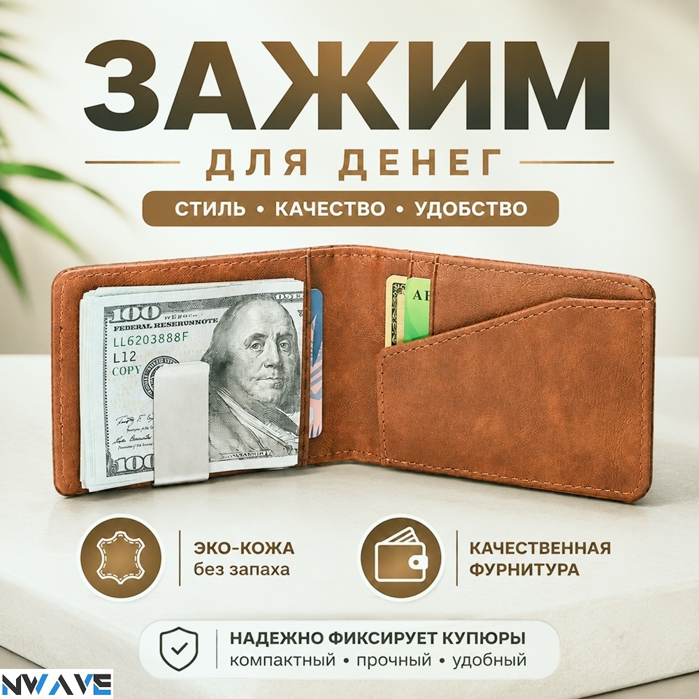 Зажим для купюр NWAVE искусственная кожа коричневый