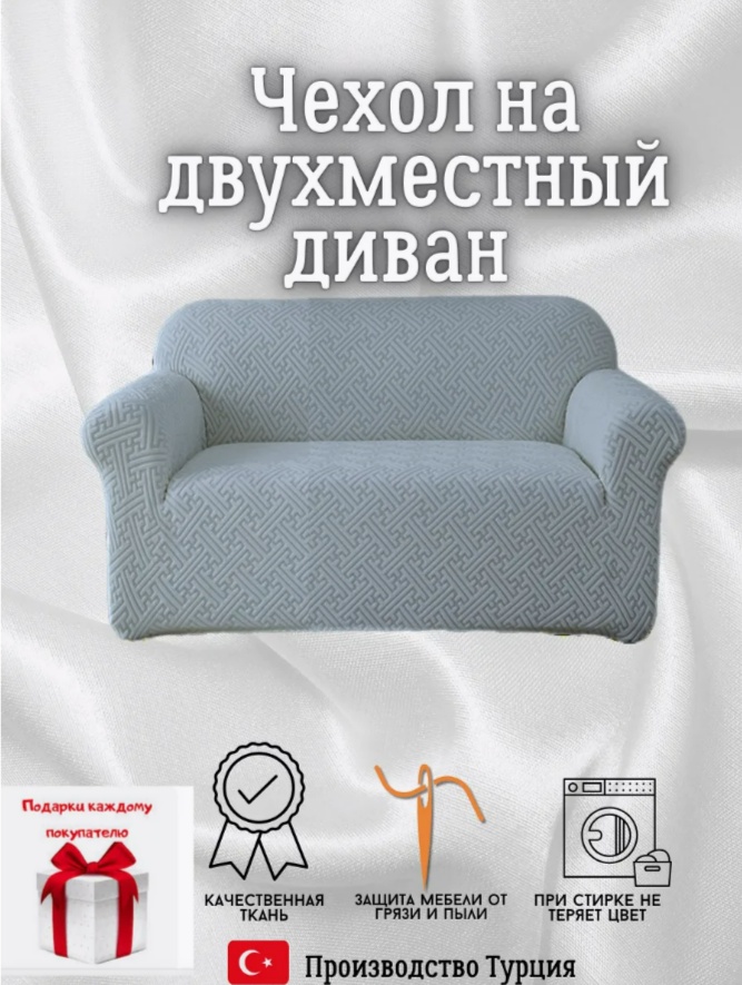 Чехол для дивана TT01 серый 150х210