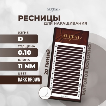 Avital единичные D 0.10 мм коричневый 11 мм