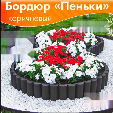Бордюр садовый Садовое ограждение , бордюр 1,6 м. высота 15 см. для клумб, цветников, дорожек, газона, а также для обрамления приствольных кругов деревьев и кустарников коричневый