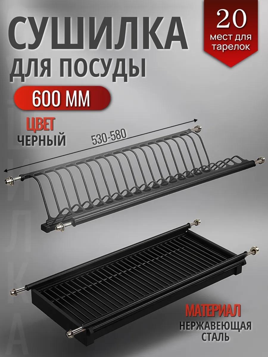 Сушилка встраиваемая одноярусная ,сталь
