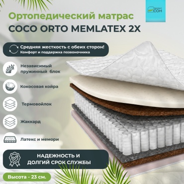 Матрас Здоровый СОН Coco orto memlatex 2x, 80x200x23 см