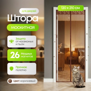 Москитные шторы на двери 1200х2100 мм