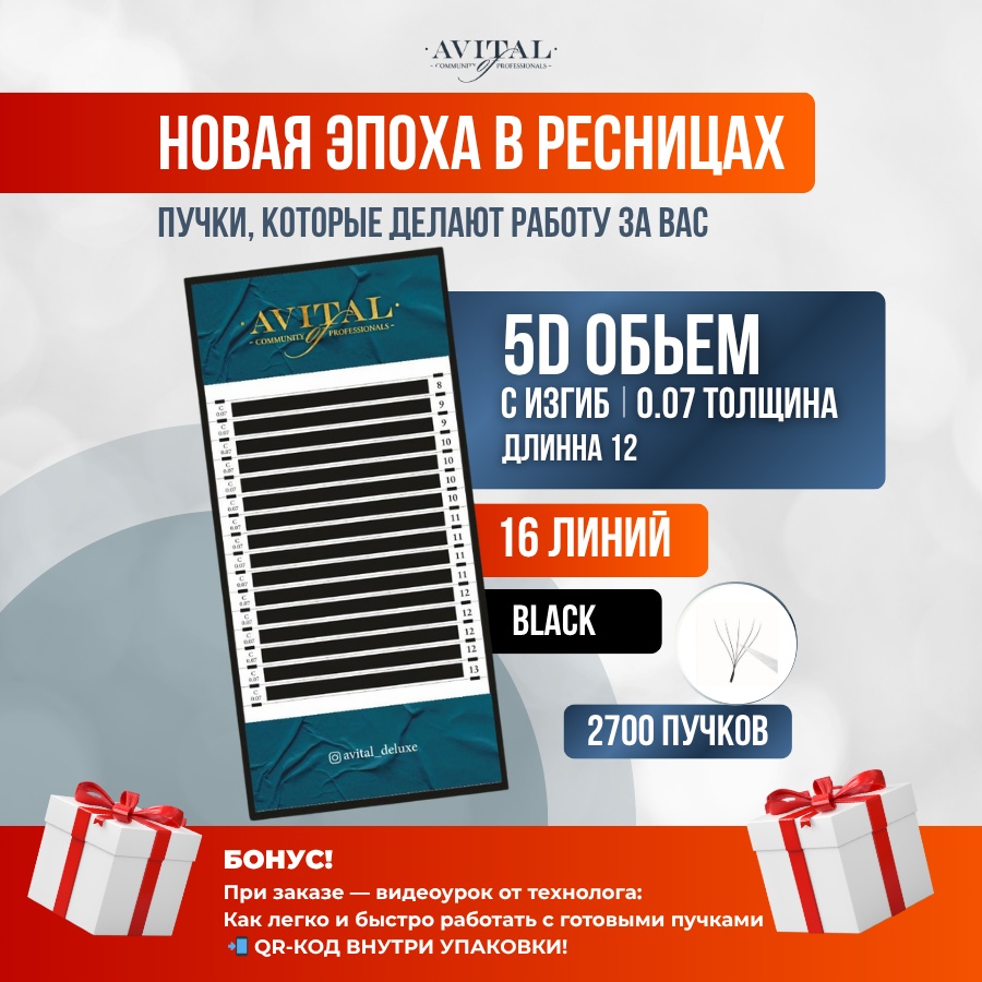 Avital пучковые 5D C 0.07 мм черный 12 мм