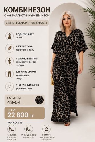 Комбинезон с брюками леопард