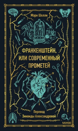 Мэри Шелли: Франкенштейн, или Современный Прометей. Вечные истории