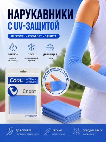 Рукава Cool Нарукавники UV Protection голубой универсальный