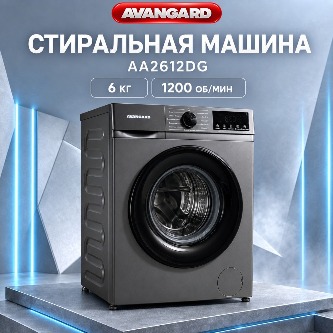 Стиральная машина AVANGARD AA2612DG 6 кг серый