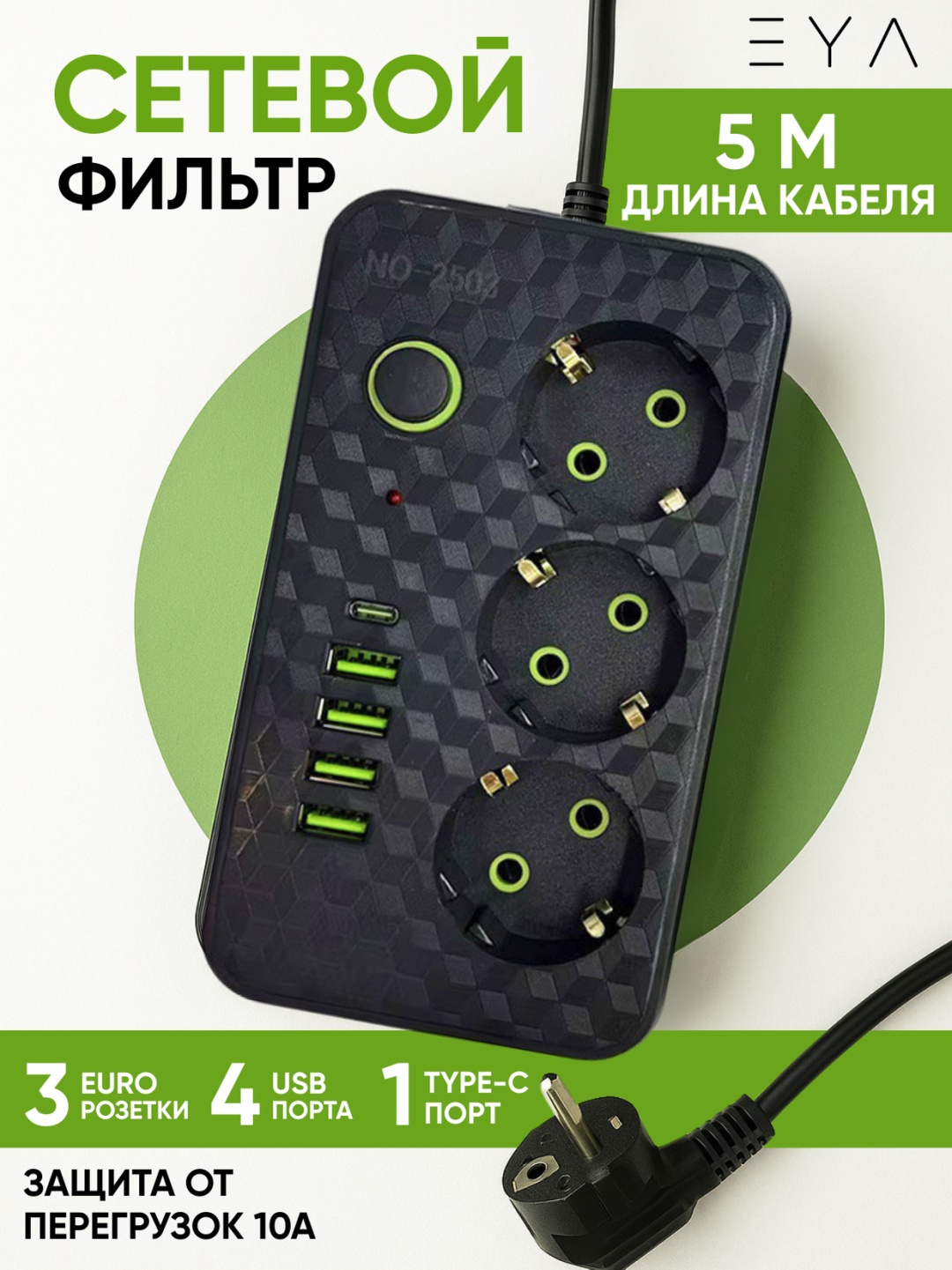 Сетевой фильтр EYA T-3 5 м