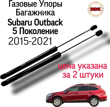 Yokoma SB-563895 упор крышки багажника для Subaru Outback 2021-2020 черный