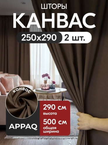 Портьеры Appaq 500x290 см 2 шт, канвас, коричневый