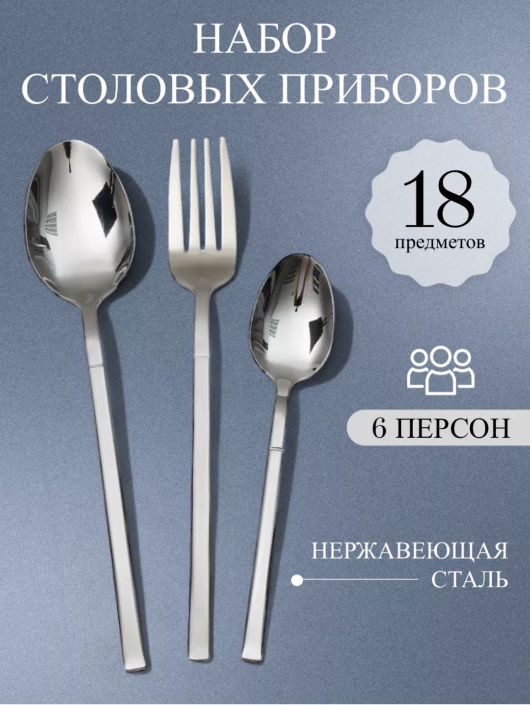 Набор столовых приборов Lia trade 18 шт, серебристый Lia trade