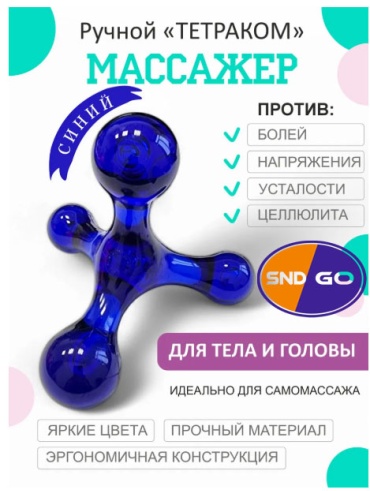 SND-GO массажер ABS-пластик 8х8 см