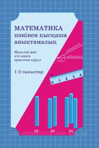 Пособие ОмаровР: Математика пәнінен қысқаша анықтамалық 1-2-сыныптар