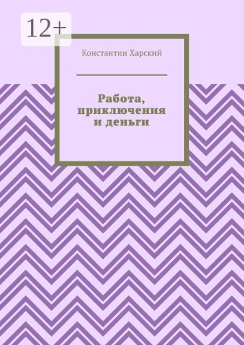 Константин Харский: Работа, приключения и деньги