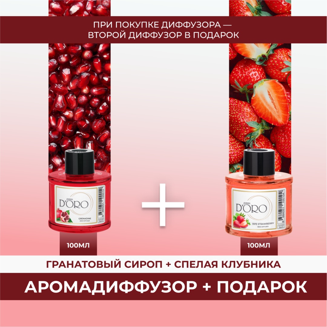Диффузор с палочками Gamma D'ORO Гранатовый сироп 100мл+Спелая клубника 100 мл 100 мл