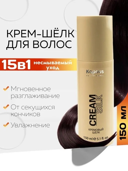 Kapous Professional Cream Silk крем 150 мл