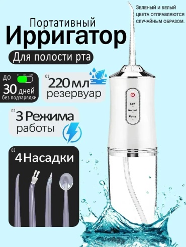 Ирригатор 551670746 импульсный, портативный