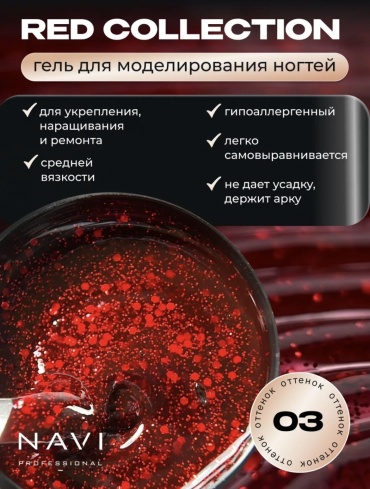 NAVI Professional гель Red Collection 03 30 мл