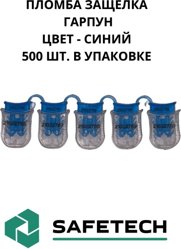 СПЕЦ пломба пластиковая Пломбы пластиковые ГАРПУН 500 шт. синего цвета 500 шт