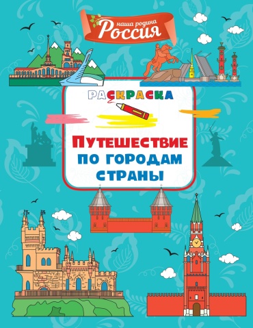Махаон Путешествие по городам страны